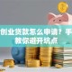 成都创业贷款怎么申请？手把手教你避开坑点