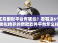 正规借款平台有哪些？看看这6个类似哈罗的借款软件平台怎么样