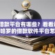 正规借款平台有哪些？看看这6个类似哈罗的借款软件平台怎么样