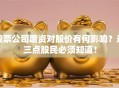 股票公司增资对股价有何影响？这三点股民必须知道！