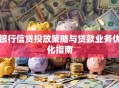 银行信贷投放策略与贷款业务优化指南
