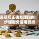 贷款逾期后正确处理指南：10个步骤避免信用受损