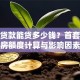 房子贷款能贷多少钱？首套二套二手房额度计算与影响因素详解