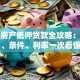 杭州房产抵押贷款全攻略：流程、条件、利率一次看懂