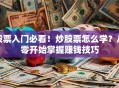 股票入门必看！炒股票怎么学？从零开始掌握赚钱技巧
