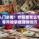 股票入门必看！炒股票怎么学？从零开始掌握赚钱技巧