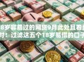 18岁容易过的网贷9月此处且看比对！过滤这五个18岁易借的口子贷款