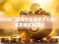 2025冷门蓝海创业点子大公开！零成本模式别错过