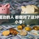 创业成功的人 都做对了这3件关键小事！
