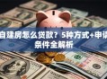 自建房怎么贷款？5种方式+申请条件全解析