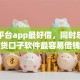 借款平台app最好借，同时总结网贷口子软件最容易借钱