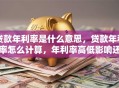 贷款年利率是什么意思，贷款年利率怎么计算，年利率高低影响还款吗