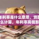 贷款年利率是什么意思，贷款年利率怎么计算，年利率高低影响还款吗