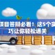 创业项目答辩必看！这5个实战技巧让你轻松通关