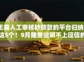 无需人工审核秒放款的平台归纳​这5个！9月隆重说明不上征信的短期贷款