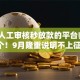 无需人工审核秒放款的平台归纳​这5个！9月隆重说明不上征信的短期贷款