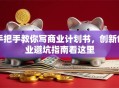 手把手教你写商业计划书，创新创业避坑指南看这里