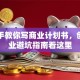 手把手教你写商业计划书，创新创业避坑指南看这里