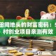 藏在田间地头的财富密码：5个乡村创业项目亲测有效