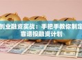 创业融资实战：手把手教你制定靠谱投融资计划