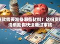 贷款需要准备哪些材料？这份资料清单助你快速通过审核