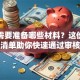 贷款需要准备哪些材料？这份资料清单助你快速通过审核