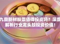 九鼎新材股票值得投资吗？深度解析行业龙头股投资价值！