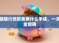 跟银行贷款需要什么手续，一文全知晓