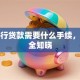 跟银行贷款需要什么手续，一文全知晓