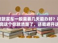 贷款买车一般需要几天能办好？看完这个你就清楚了，还能避开这些坑！