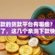好下款的贷款平台有哪些？别再乱找了，这几个亲测下款快、流程简单