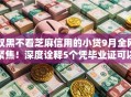 双黑不看芝麻信用的小贷9月全网聚焦！深度诠释5个凭毕业证可以贷款