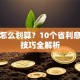 贷款怎么划算？10个省利息避坑技巧全解析