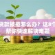 银行贷款被拒怎么办？这8个方法帮你快速解决难题