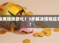 急用钱找敦化？3步解决借钱应急！
