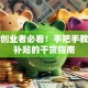 残疾创业者必看！手把手教你领补贴的干货指南