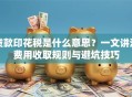贷款印花税是什么意思？一文讲清费用收取规则与避坑技巧