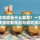 贷款印花税是什么意思？一文讲清费用收取规则与避坑技巧