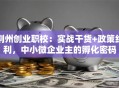 荆州创业职校：实战干货+政策红利，中小微企业主的孵化密码