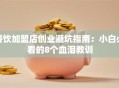 餐饮加盟店创业避坑指南：小白必看的8个血泪教训