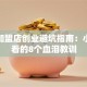 餐饮加盟店创业避坑指南：小白必看的8个血泪教训