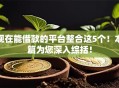 现在能借款的平台整合这5个！本篇为您深入综括！