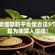 现在能借款的平台整合这5个！本篇为您深入综括！