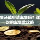 有车贷还能申请车贷吗？详解二次购车贷款攻略