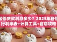 装修贷款利息多少？2025年各银行利率表+计算工具+省息攻略