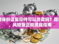 用身份证复印件可以贷款吗？真相、风险及正规流程指南
