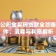 住房公积金买房贷款全攻略：条件、流程与利率解析