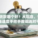 网上贷款哪个好？从利息、安全、到账速度手把手教你选对平台
