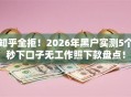 知乎全拒！2026年黑户实测5个秒下口子无工作照下款盘点！