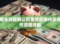 商业贷款转公积金贷款条件及操作流程详解